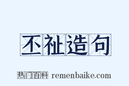 丕祉造句是什么意思的图片